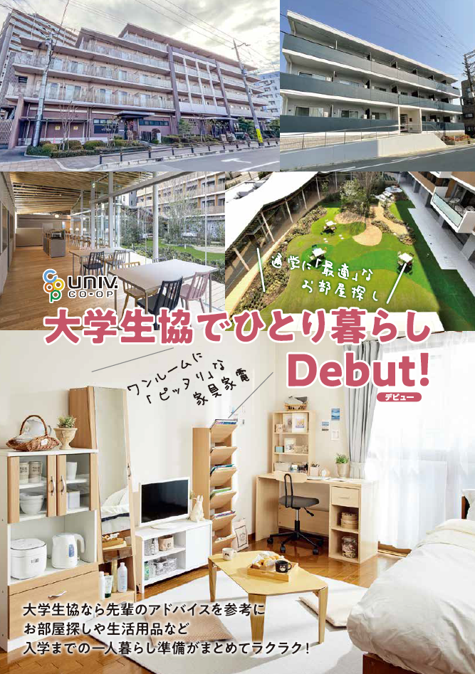 2026年新入生向け資料請求｜一橋大学消費生活協同組合受験生・新入生